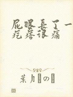 屁眼长了一个硬疙瘩很痛