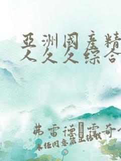 亚洲国产精品成人久久综合影院