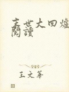末世大回炉免费阅读