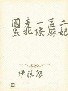 国产一区二区三区北条麻妃