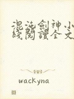 混沌剑神小说在线阅读全文免费