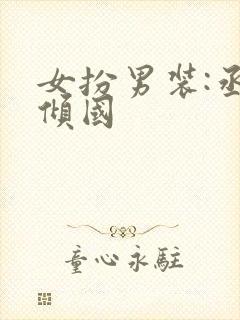 女扮男装:丞相倾国