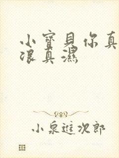 小宝贝你真紧真浪真湿
