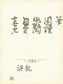 末日乐园笔趣阁免费阅读