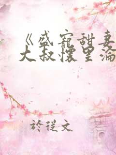 《盛宠甜妻:在大叔怀里沦陷》