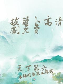 拔萝卜高清电视剧免费