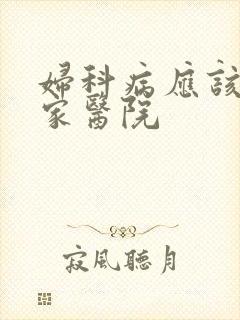 妇科病应该去哪家医院