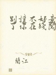 别让不好意思毁了你在线阅读全文