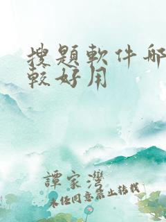 搜题软件哪个比较好用