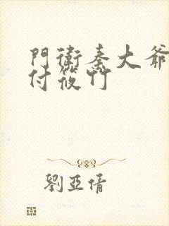 门卫秦大爷小说付筱竹