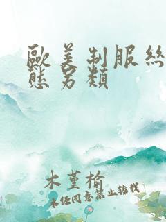欧美制服丝袜变态另类