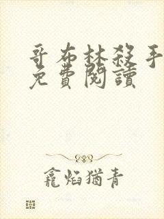 哥布林杀手漫画免费阅读