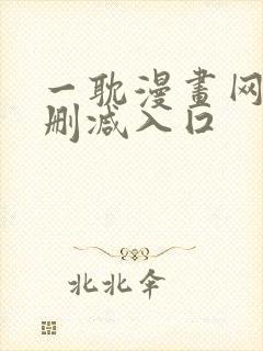 一耽漫画网站无删减入囗 一耽漫画网站无删减入囗