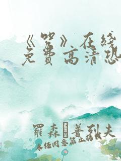 《咒》在线观看免费高清恐怖片
