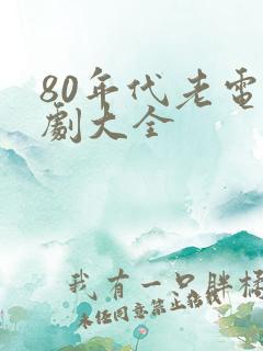 80年代老电视剧大全