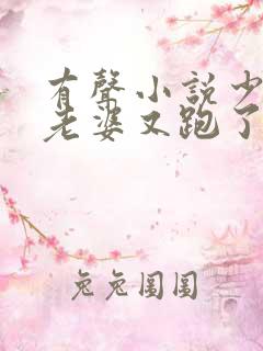 有声小说少帅你老婆又跑了全文免费读