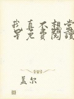 我真不想当大明星免费阅读