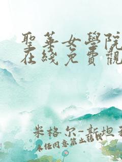 圣华女学院动漫在线免费观看
