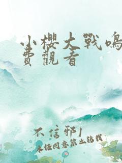 小樱大战鸣人免费观看