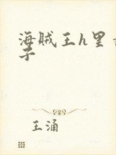 海贼王h里番本子