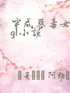 穿成恶毒女配的gl小说