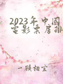 2023年中国电影票房排行榜
