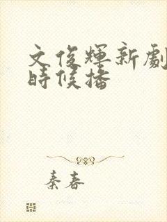 文俊辉新剧什么时候播