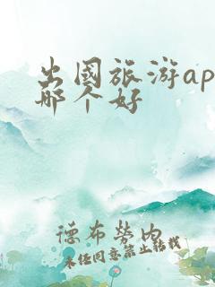 出国旅游app哪个好