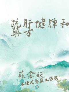 疏肝健脾和胃中药方