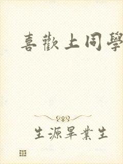 喜欢上同学妈妈