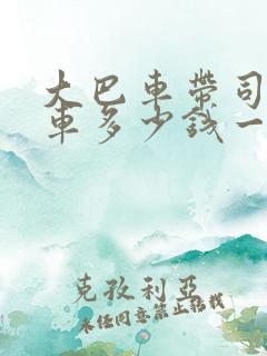 大巴车带司机包车多少钱一天