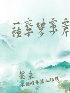 一亩地需要小麦种子多少斤