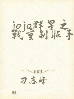jojo群星之战重制版手机版