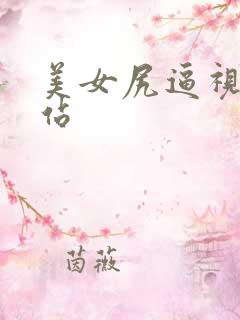 美女尻逼视频网站