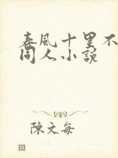 春风十里不如你同人小说