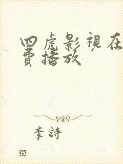 四虎影视在线免费播放