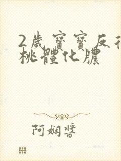 2岁宝宝反复扁桃体化脓