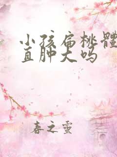 小孩扁桃体会一直肿大吗