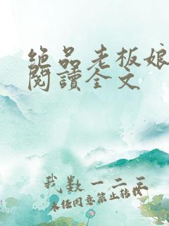 绝品老板娘在线阅读全文