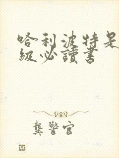 哈利波特是几年级必读书 哈利波特是几年级必读书