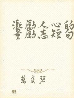 激励人心的正能量励志短句100字