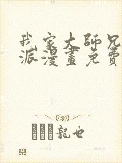 我家大师兄是反派漫画免费下拉式