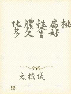 化脓性扁桃体炎多久会好