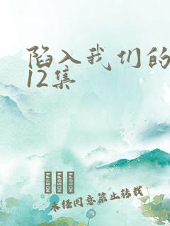 陷入我们的热恋12集