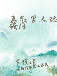 喜欢男人舔我的骚13