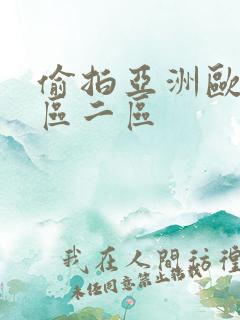 偷拍亚洲欧美一区二区