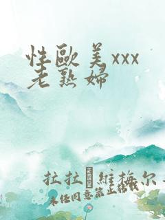 性欧美xxx 老熟妇