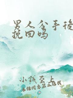 男人分手后可以挽回吗 男人分手后可以挽回吗