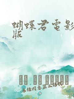 蝴蝶君电影完整版