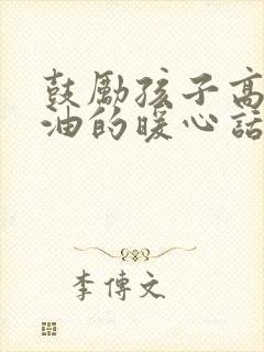 鼓励孩子高三加油的暖心话